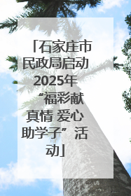 石家庄市民政局启动2025年 “福彩献真情 爱心助学子”活动