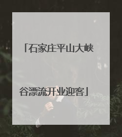 石家庄平山大峡谷漂流开业迎客