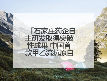 石家庄药企自主研发取得突破性成果 中国首款甲乙流抗原自测试剂盒获批