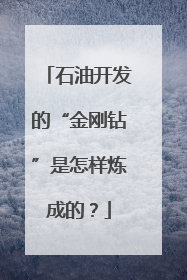 石油开发的“金刚钻”是怎样炼成的？