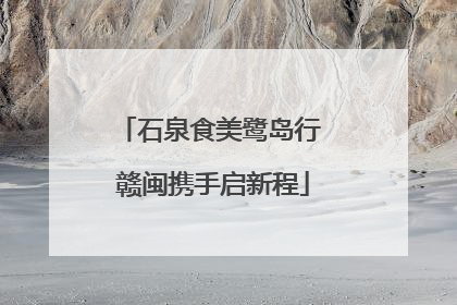 石泉食美鹭岛行 赣闽携手启新程