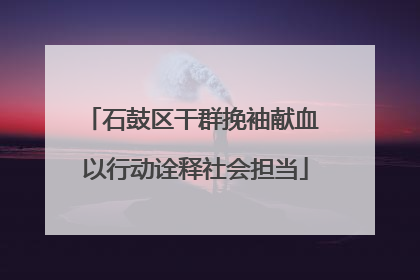 石鼓区干群挽袖献血 以行动诠释社会担当