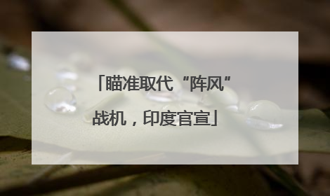 瞄准取代“阵风”战机，印度官宣