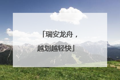 瑞安龙舟，越划越轻快
