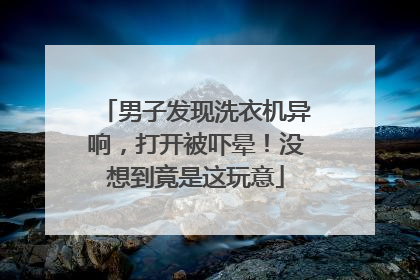 男子发现洗衣机异响，打开被吓晕！没想到竟是这玩意