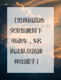 男孩因高热突发惊厥掉下电动车，5名执法队员迅速伸出援手