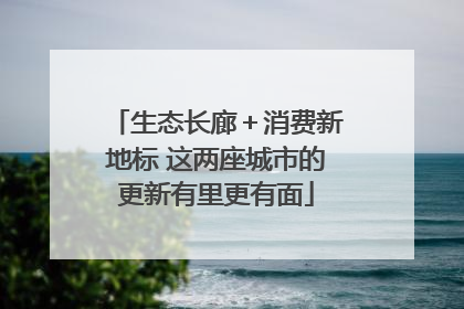 生态长廊＋消费新地标 这两座城市的更新有里更有面
