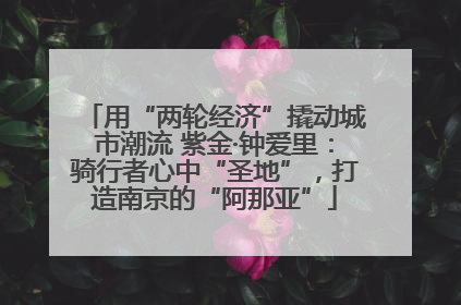 用“两轮经济”撬动城市潮流 紫金·钟爱里：骑行者心中“圣地”，打造南京的“阿那亚”