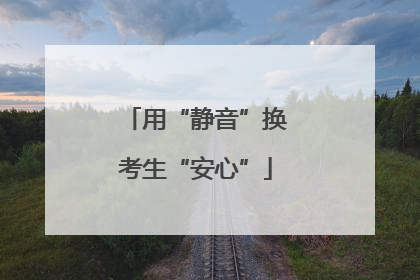 用“静音”换考生“安心”