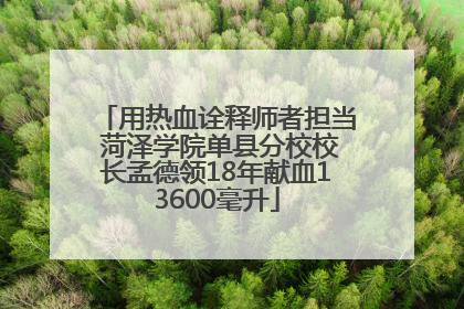 用热血诠释师者担当 菏泽学院单县分校校长孟德领18年献血13600毫升