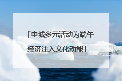 申城多元活动为端午经济注入文化动能