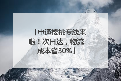 申通樱桃专线来啦！次日达，物流成本省30%