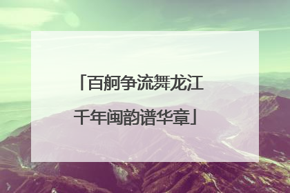 百舸争流舞龙江 千年闽韵谱华章