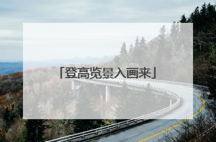 登高览景入画来