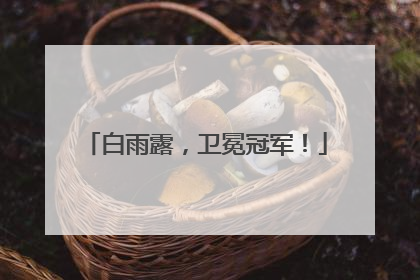 白雨露，卫冕冠军！