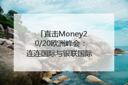 直击Money20/20欧洲峰会：连连国际与银联国际官宣达成战略合作