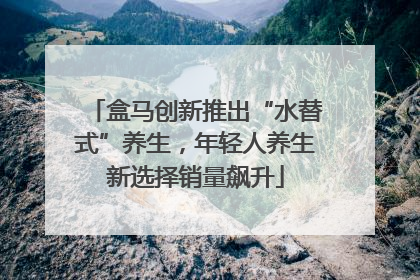 盒马创新推出“水替式”养生，年轻人养生新选择销量飙升