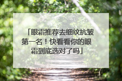 眼霜推荐去细纹抗皱第一名！快看看你的眼霜到底选对了吗
