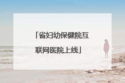 省妇幼保健院互联网医院上线
