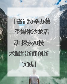省记协举办第二季媒体沙龙活动 探索AI技术赋能新闻创新实践