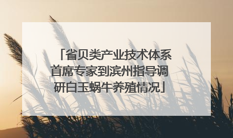 省贝类产业技术体系首席专家到滨州指导调研白玉蜗牛养殖情况