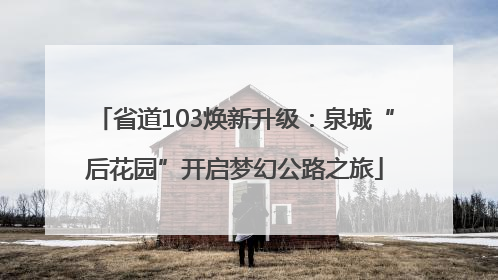省道103焕新升级：泉城“后花园”开启梦幻公路之旅