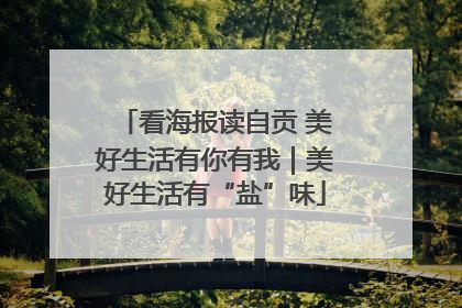 看海报读自贡 美好生活有你有我｜美好生活有“盐”味