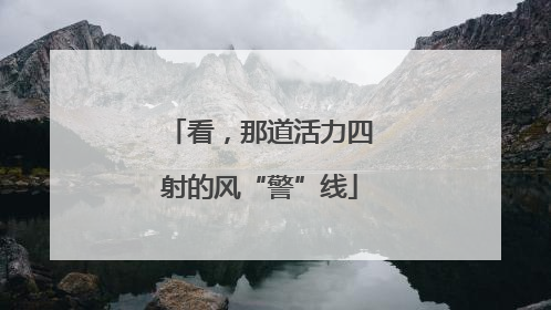 看，那道活力四射的风“警”线