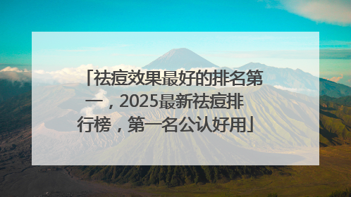 祛痘效果最好的排名第一，2025最新祛痘排行榜，第一名公认好用