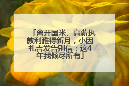 离开国米、高薪执教利雅得新月，小因扎吉发告别信：这4年我倾尽所有