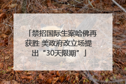 禁招国际生案哈佛再获胜 美政府改立场提出“30天限期”