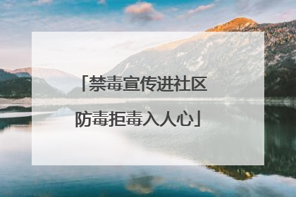 禁毒宣传进社区 防毒拒毒入人心