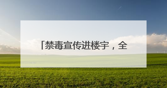 禁毒宣传进楼宇，全民共建“无毒商圈”——积玉桥街道开启禁毒宣传月系列活动