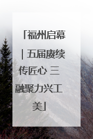 福州启幕｜五届赓续传匠心 三融聚力兴工美
