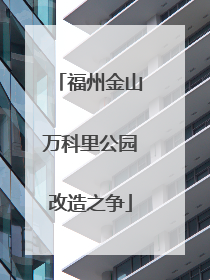 福州金山万科里公园改造之争