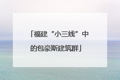 福建“小三线”中的包豪斯建筑群