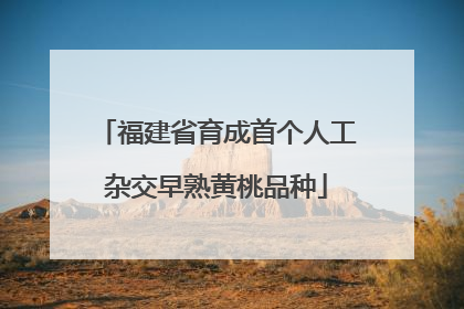 福建省育成首个人工杂交早熟黄桃品种