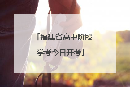 福建省高中阶段学考今日开考
