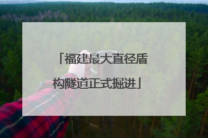 福建最大直径盾构隧道正式掘进