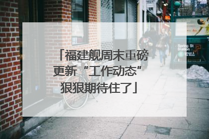 福建舰周末重磅更新“工作动态” 狠狠期待住了