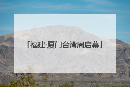 福建·厦门台湾周启幕