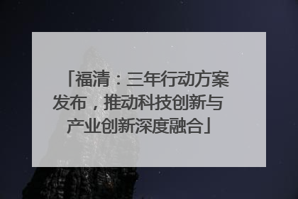 福清：三年行动方案发布，推动科技创新与产业创新深度融合