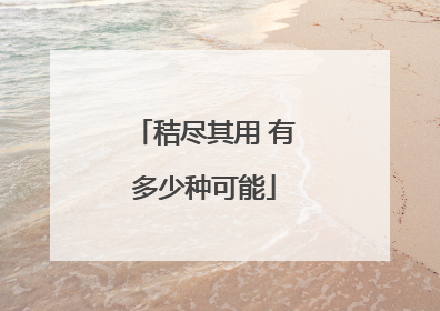 秸尽其用 有多少种可能