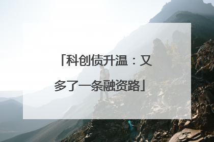 科创债升温：又多了一条融资路