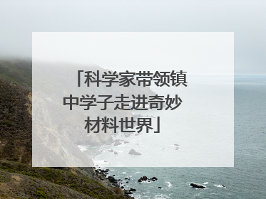 科学家带领镇中学子走进奇妙材料世界