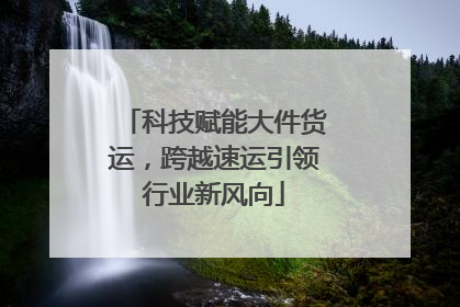 科技赋能大件货运，跨越速运引领行业新风向