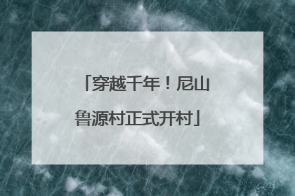 穿越千年！尼山鲁源村正式开村