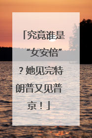 究竟谁是“女安倍”？她见完特朗普又见普京！