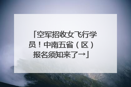 空军招收女飞行学员！中南五省（区）报名须知来了→