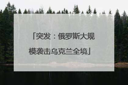 突发：俄罗斯大规模袭击乌克兰全境